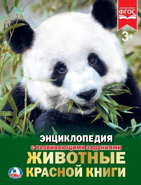 

Животные Красной Книги