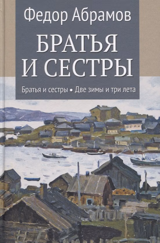 Книга Братья и сестры: Книга 1. Братья и сестры. Книга 2. Две зимы и три лета (Федор Абрамов) — 1
