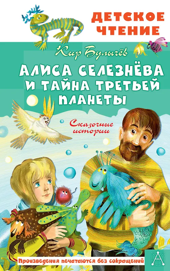 Книга Алиса Селезнёва и тайна Третьей планеты. Сказочные истории (Кир Булычев) — 1
