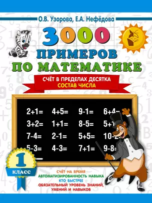 3000 примеров по математике. 1 класс. Счёт в пределах десятка. Состав числа — 7646431 — 1