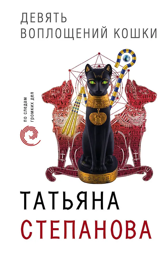Книга Девять воплощений кошки (Татьяна Степанова) — 1