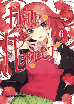 Книга Пять невест. Том 6 (Gotoubun no Hanayome). Манга ()