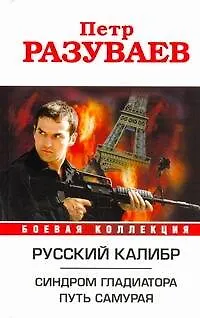 Книга Русский калибр. Синдром гладиатора. Путь Самурая (Петр Разуваев)