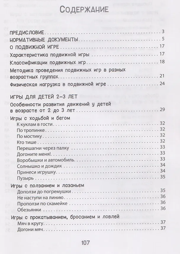 Книга Игры на основные виды движений для детей от 2 до 7 лет (Марина Борисова) — 6