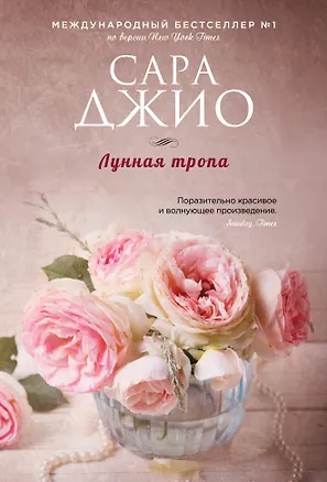 Книга Лунная тропа (Сара Джио)
