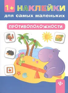 Противоположности