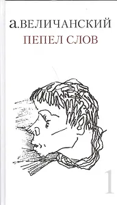 Пепел слов. Т. 1 Сборник стихов