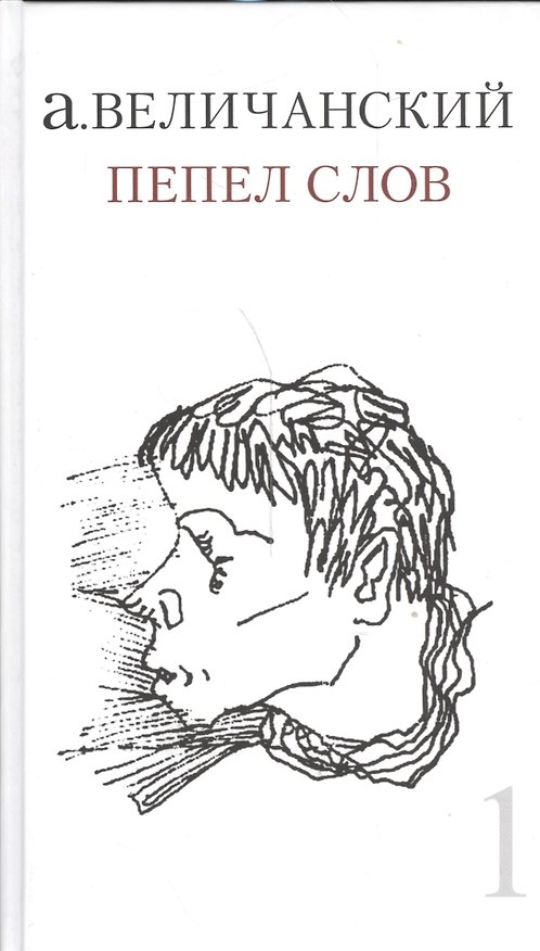 Книга Пепел слов. Т. 1 Сборник стихов () — 1