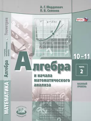 Алгебра и начала математического анализа. 10-11 классы. Учебник для общеобразовательных организаций (базовый уровень). В 2 частях. Часть 2 (комплект из 2 книг) — 2599337 — 1