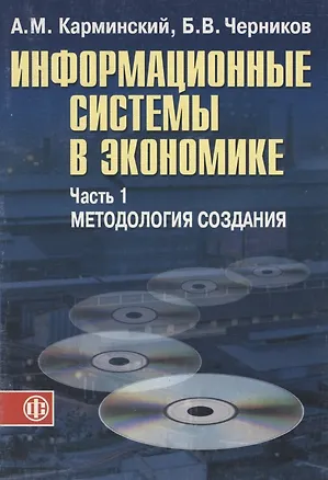 Книга Информационные системы в экономике: В 2-х ч. Ч.1. Методология создания. Уч. пособ. (Александр Карминский)