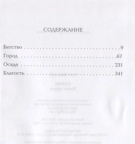 Книга Каффа. Книга 1: роман (Олег Морянин) — 2