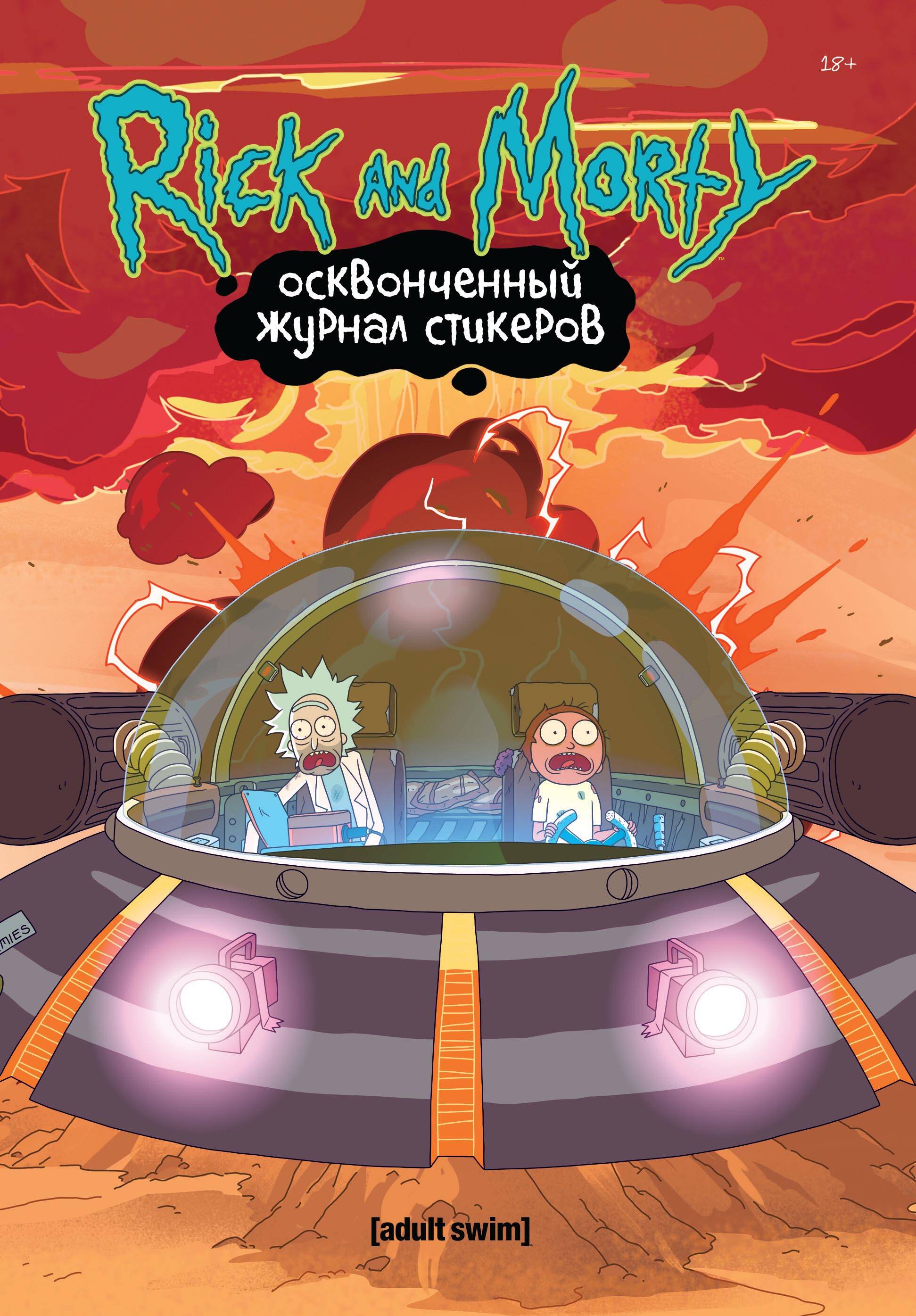 Обложка книги «Рик и Морти. Осквонченный журнал стикеров с новой обложкой»