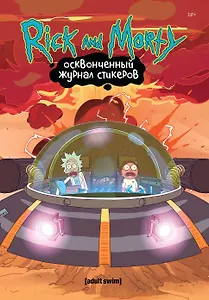 Рик и Морти. Осквонченный журнал стикеров с новой обложкой