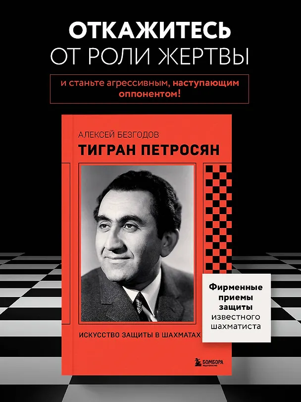 Книга Тигран Петросян. Искусство защиты в шахматах (Алексей Безгодов) — 5