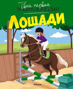 Книга Лошади (Мари-Рене Гийоре)