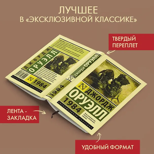 Книга 1984: роман (Джордж Оруэлл) — 6