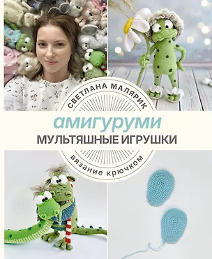 Книга Амигуруми. Мультяшные игрушки. Вязание крючком (Светлана Малярик)