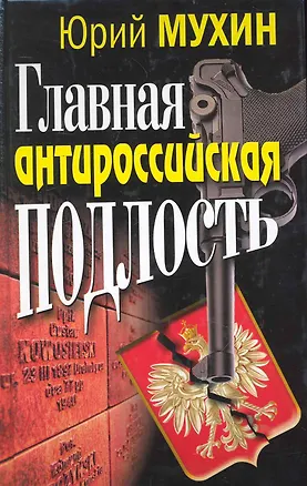 Книга Главная антироссийская подлость (Юрий Мухин)