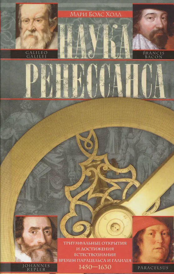 Книга Наука Ренессанса. Триумфальные открытия и достижения естествознания времени Парацельса и Галилея. 1450-1630 (Мэнли Холл) — 1