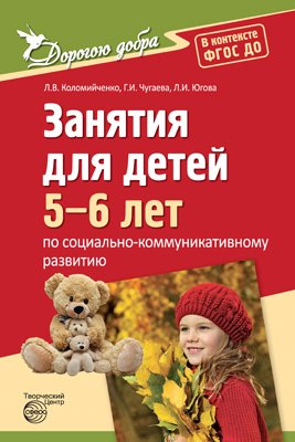 

Дорогою добра. Занятия для детей 5-6 лет по социально-коммуникативному развитию. ФГОС ДО