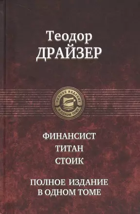 Финансист. Титан. Стоик. Полное издание в одном томе — 2642291 — 1