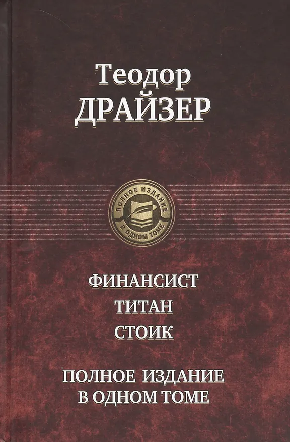 Книга Финансист. Титан. Стоик. Полное издание в одном томе (Теодор Драйзер) — 1
