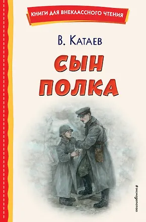 Книга Сын полка (ил. Е. Ореховой) (Валентин Катаев)