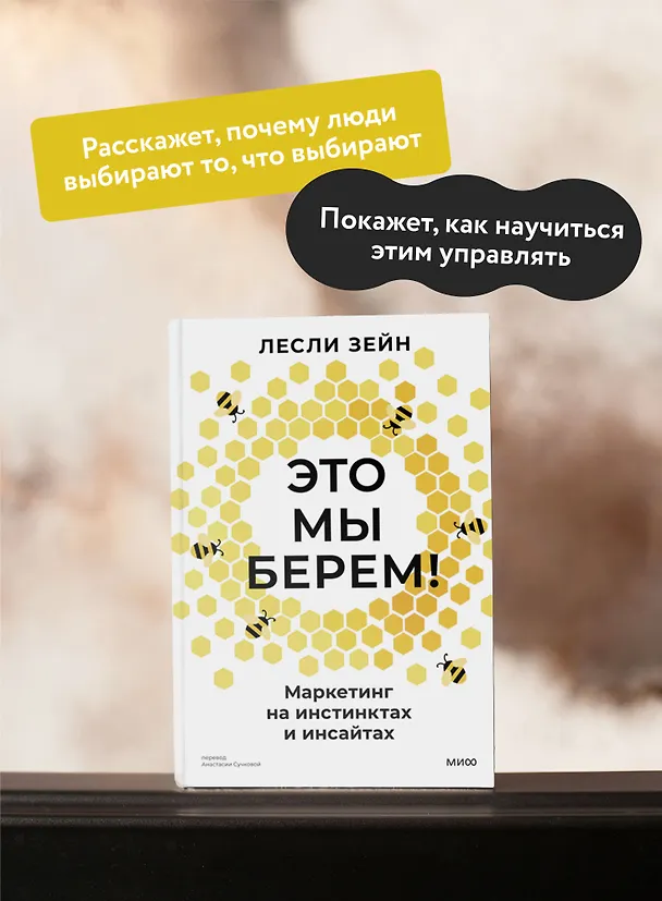 Книга Это мы берем! Маркетинг на инстинктах и инсайтах (Лесли Зейн) — 6