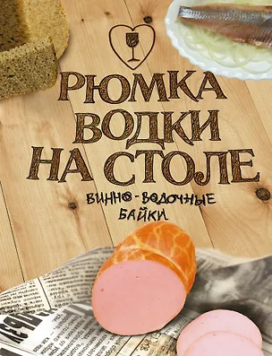 Книга Рюмка водки на столе. 40градусные истории: Сборник (Александр Кудрявцев)