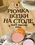 Рюмка водки на столе. 40градусные истории: Сборник — 2421661 — 1