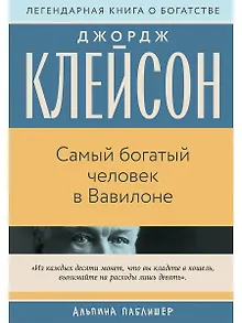 Самый богатый человек в Вавилоне