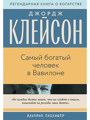 Самый богатый человек в Вавилоне