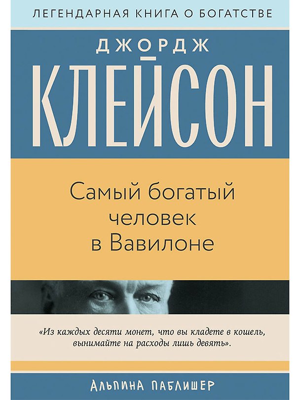 Книга Самый богатый человек в Вавилоне (Джордж Сэмюэль Клейсон) — 1