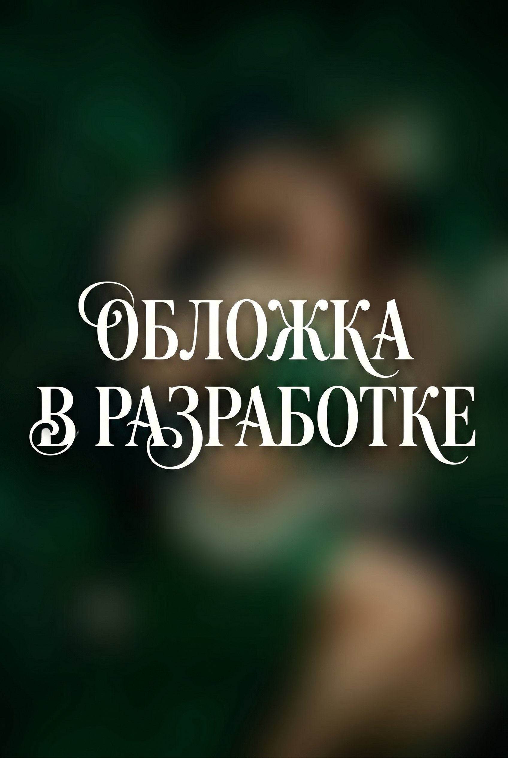 Ирена Мадир Серпентарий