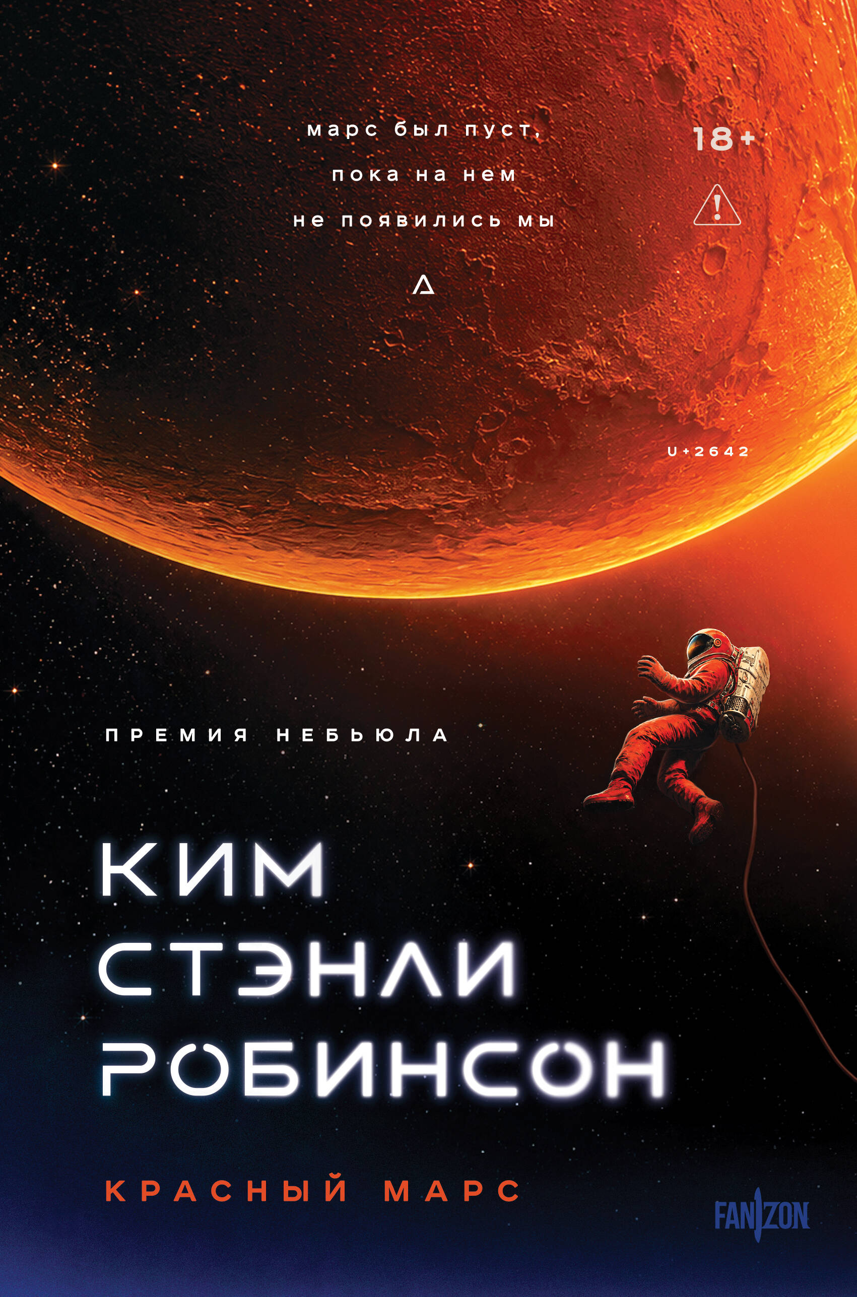 Ким Стэнли Робинсон Красный Марс