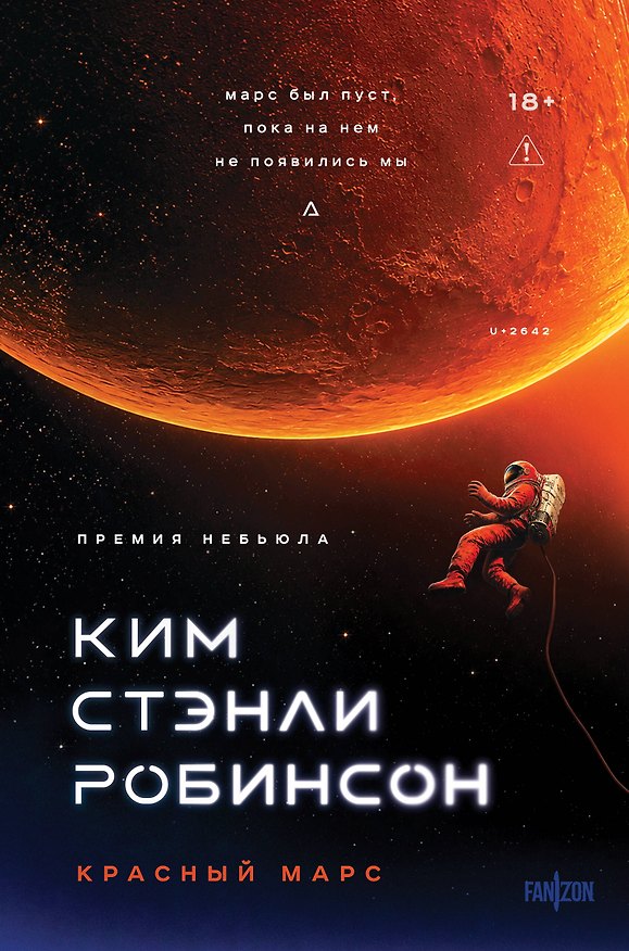 Книга Красный Марс (Ким Робинсон) — 1