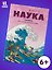 Наука в комиксах. Том 3. Загадки квантового мира — 3181698 — 1