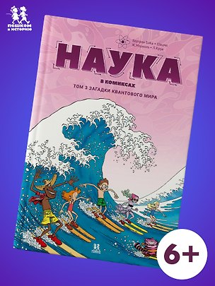 Книга Наука в комиксах. Том 3. Загадки квантового мира (Бертран БэКа, Шацма)