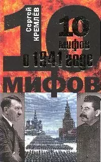 10 мифов о 1941 годе — 2192261 — 1