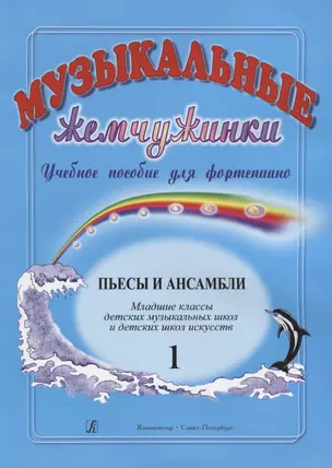 Музыкальные жемчужинки. Учебное пособие для фортепиано. Выпуск 1. Пьесы и ансамбли. Младшие классы ДМШ и ДШИ — 2698134 — 1