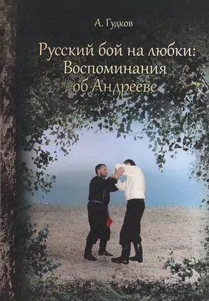 Русский бой на Любки: Воспоминания об Андрееве — 2717478 — 1