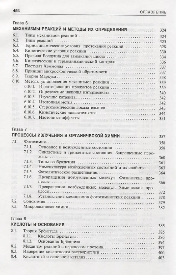 Книга Органическая химия Марча. Реакции, механизмы, строение. Углубленный курс для университетов и химических вузов. В 4 томах. Том 1 (Майкл Смит) — 5