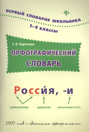 Орфографический словарь: 1-4 классы — 7400585 — 1