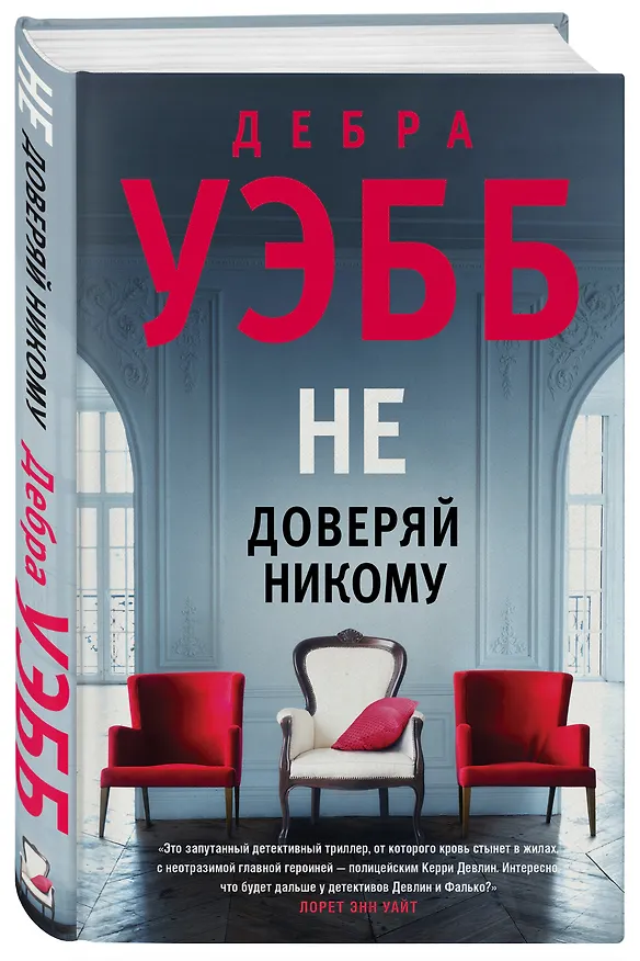 Книга Не доверяй никому (Дебра Уэбб) — 4