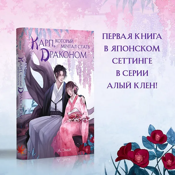Книга Карп, который мечтал стать драконом (А. Эмбер) — 6