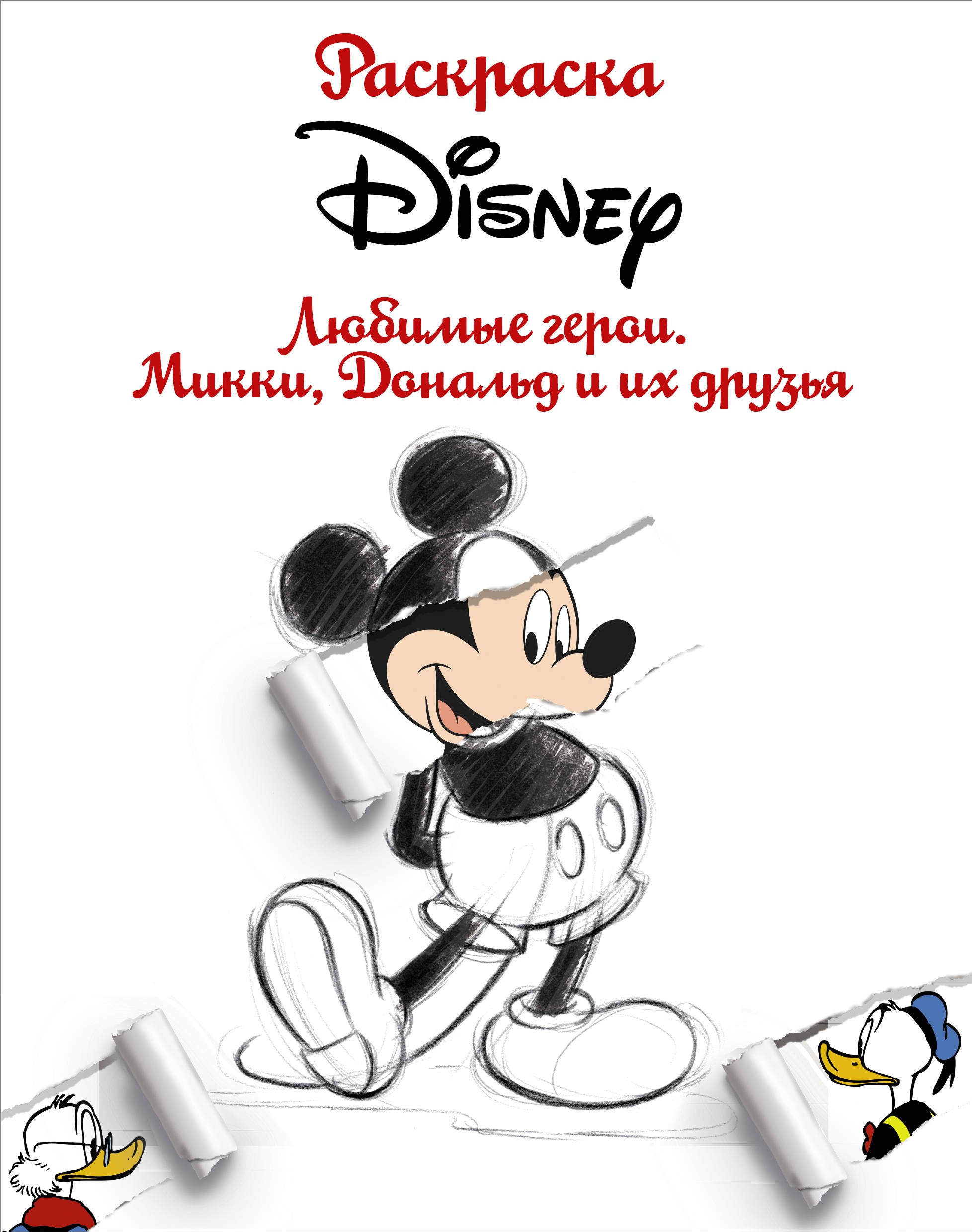 

Раскраска. Disney. Любимые герои. Микки, Дональд и их друзья