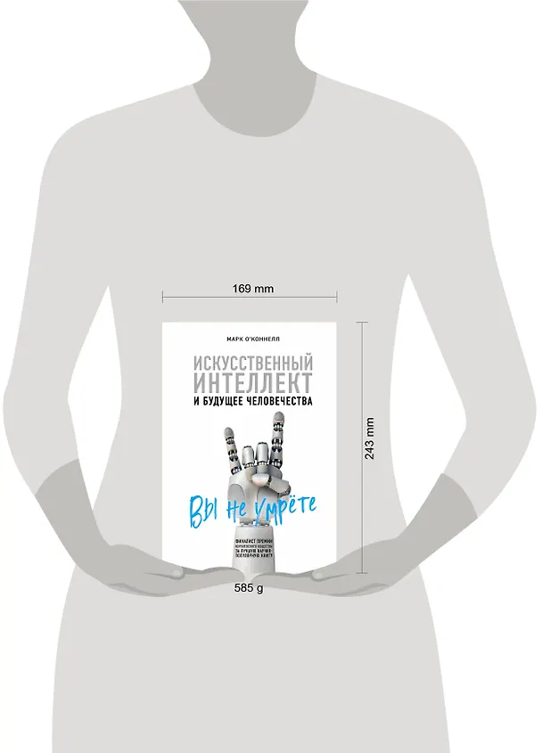 Книга Искусственный интеллект и будущее человечества (Марк О'Коннелл) — 5