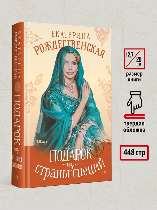 Книга Подарок из страны специй (Екатерина Рождественская) — 7