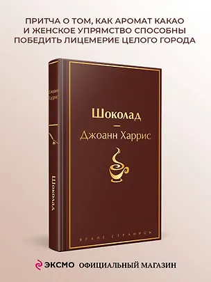 Книга Шоколад (Джоанн Харрис)