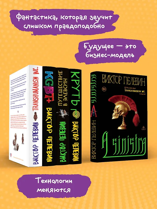 Книга Полный комплект Виктора Пелевина "Transhumanism" (из 5 книг): Transhumanism inc. + KGBT+ Путешествие в Элевсин + Круть + A Sinistra | А Синистра | Левый Путь () — 6